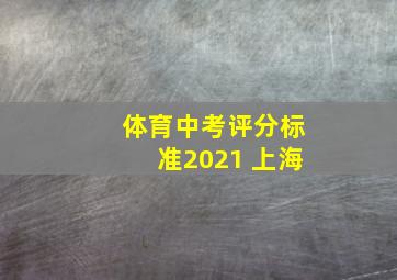 体育中考评分标准2021 上海